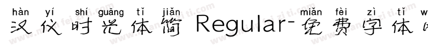 汉仪时光体简 Regular字体转换